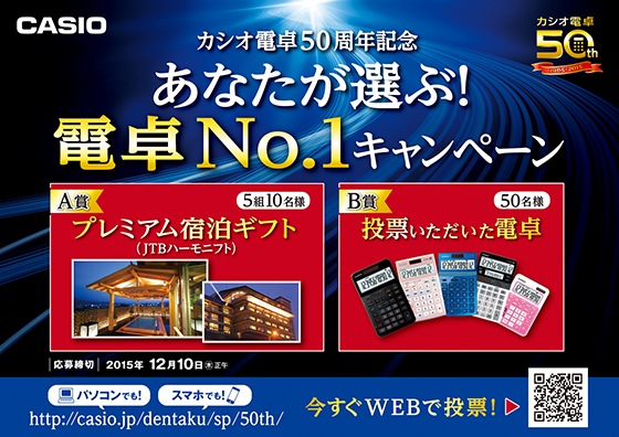 カシオ電卓50周年記念「あなたが選ぶ！電卓No.1」キャンペーン